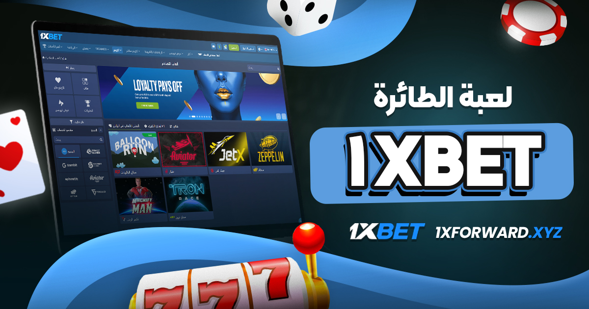 لعبة الطائرة 1xbet