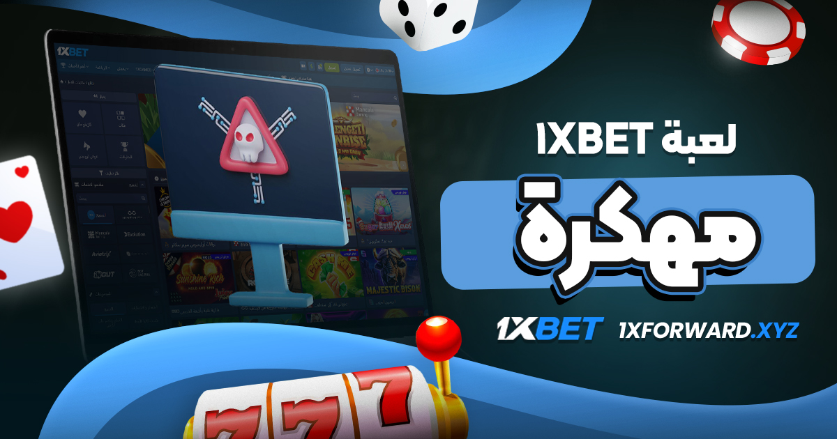 لعبة 1xbet مهكرة