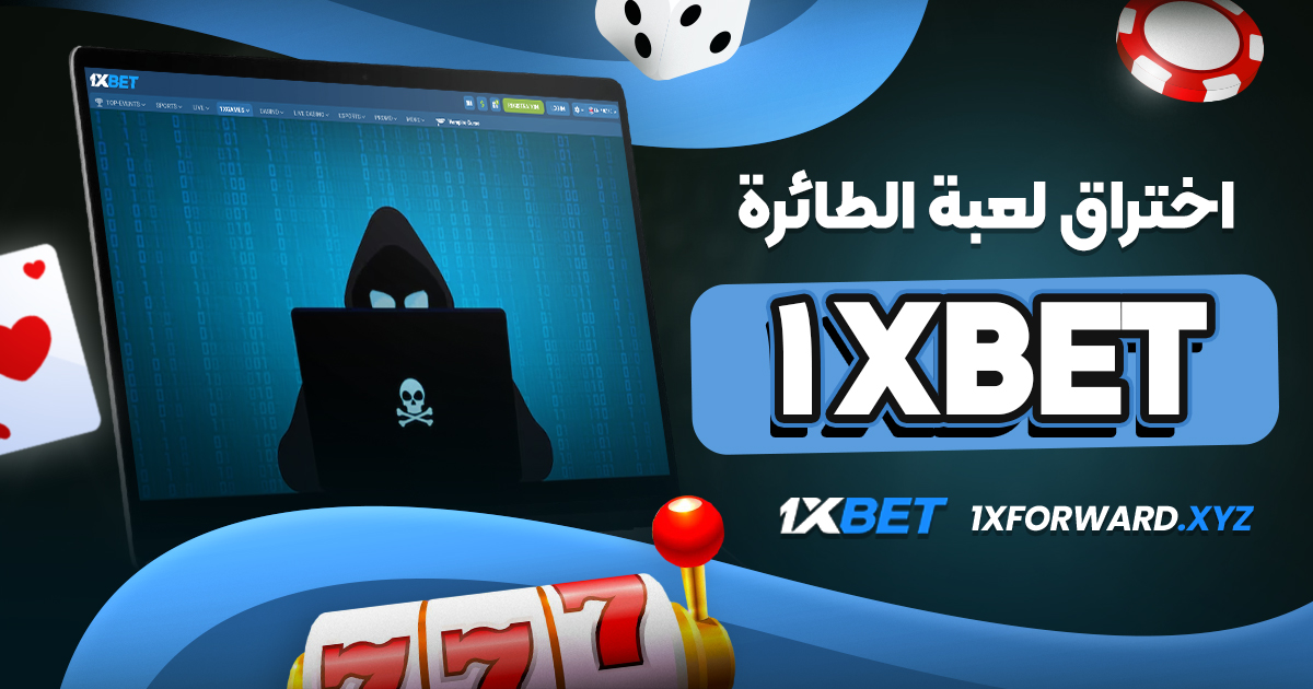 1xbet اختراق لعبة الطائرة